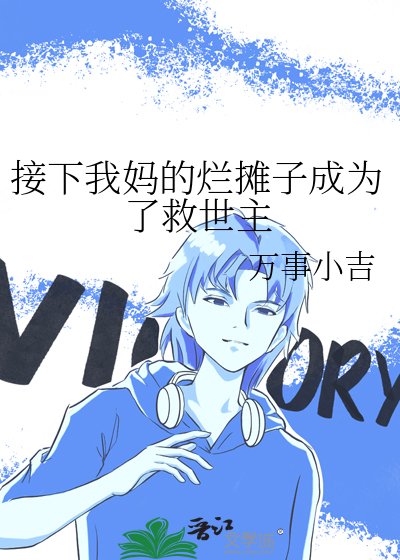 《接下我妈的烂摊子成为了救世主》