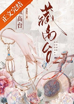藏高台