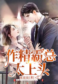 《作精霸总太上头》