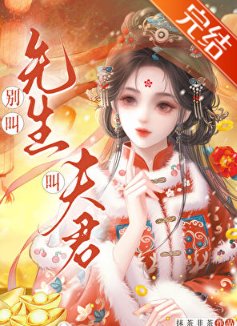 《别铰先生,铰夫君》