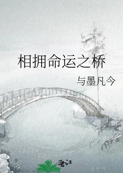 《相拥命运之桥》