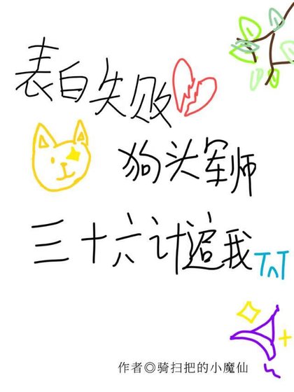 《表白失败,狗头军师三十六计追我》