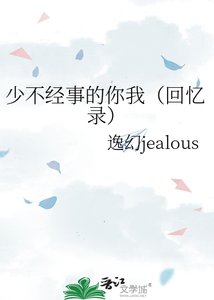 《少不经事的你我(回忆录)》