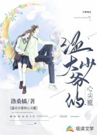 《温大少爷的心尖宠》