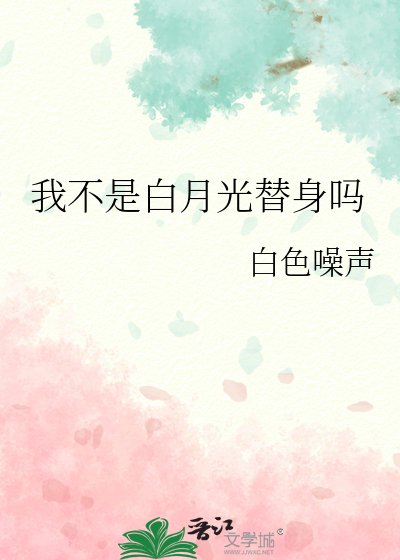 我不是白月光替身吗