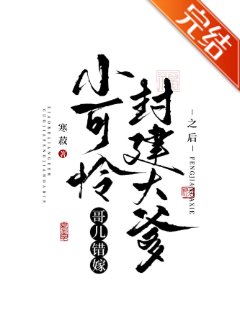 《小可怜哥儿错嫁封建大爹之后》