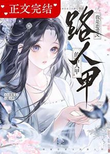 《穿书后被病娇反派缠上了》