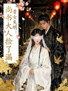 《贵女失明:尚书大人捡了漏》