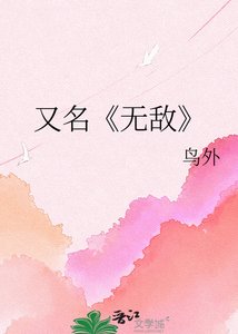 《就想凑个“好”字/无敌》