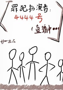 《罪犯扮演直播中》