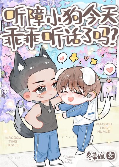 《听障小狗今天乖乖听话了吗?》