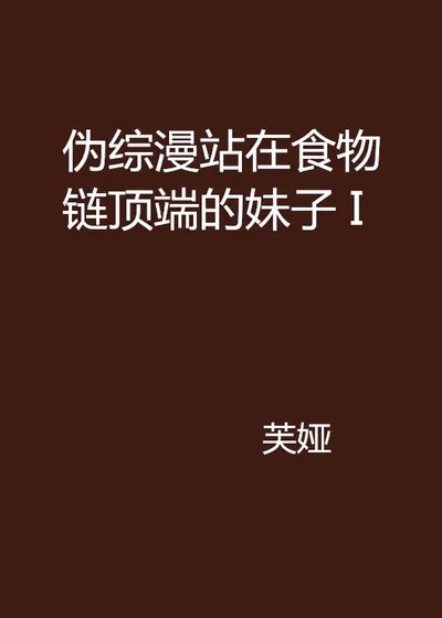 （综漫同人）伪综漫 站在食物链顶端的妹子 I