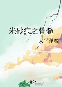 《朱砂痣之骨髓》