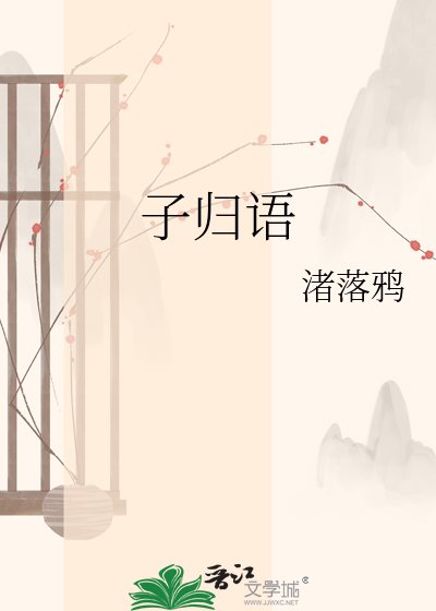《子归语》