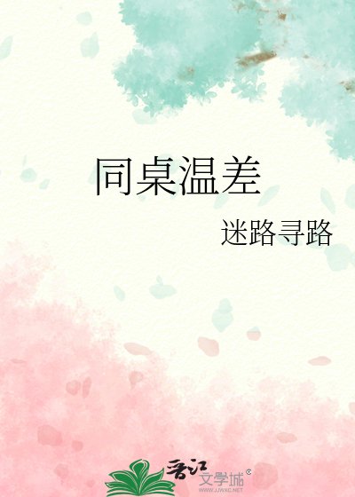同桌温差