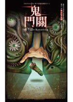 《夜不语诡秘档案605:鬼门关 》