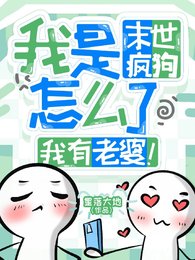 《我是末世疯狗怎么了,我有老婆!》
