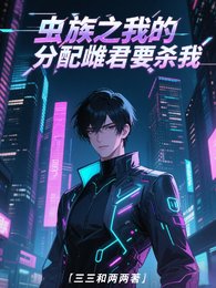 《虫族之我的分陪雌君,要杀我!》