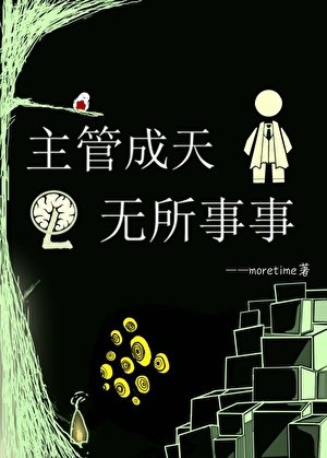 （综咒回同人）主管成天无所事事