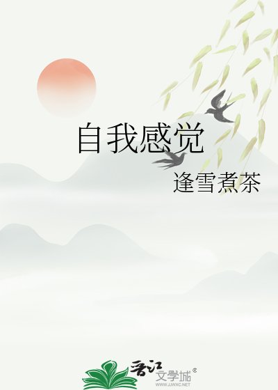 《自我秆觉》
