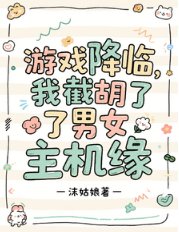 《游戏降临:我截胡了男女主机缘》