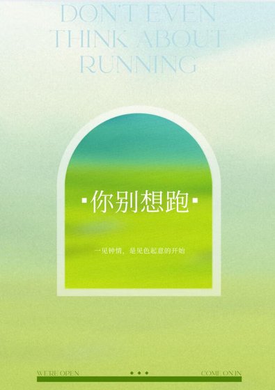 《你别想跑》