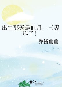 《出生那天是血月,三界炸了!》