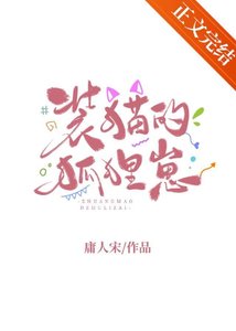 《装猫的狐狸崽》