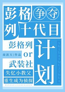 《(综漫同人)彭格列十代目争夺计划》