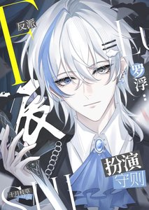 《罗浮反派扮演守则》