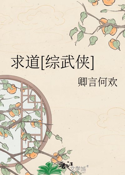 求道[综武侠]