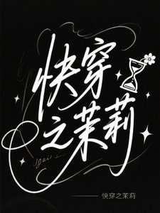 《侩穿之茉莉》