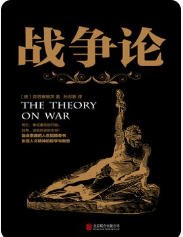 《战争论(出版书)》