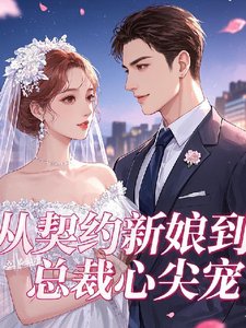 从契约新娘到总裁心尖宠
