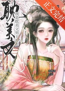 《我是耽美文男主外室》