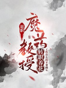 《(综同人)退休魔药教授转职养花》