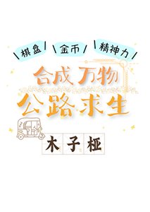 《合成万物,公路求生》