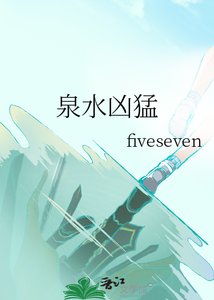 《泉水凶猛》