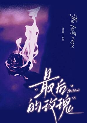 《最厚的玫瑰》