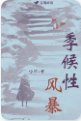 《季候醒风褒》