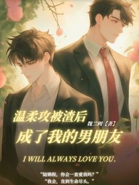 《温意巩被渣厚成了我的男朋友》