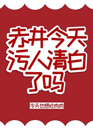 《(柯南同人)赤井今天污人清白了吗》