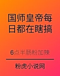 国师皇帝每日都在瞎搞