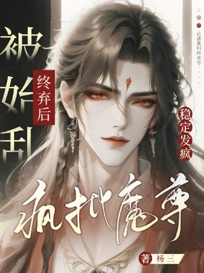 《疯批魔尊被始乱终弃后稳定发疯》