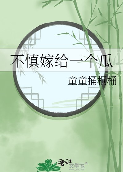 《不慎嫁给一个瓜》