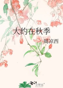 《大约在秋季》