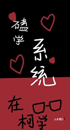 《磕学系统在柯学》