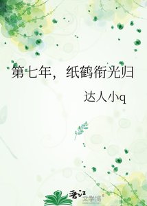 《第七年,纸鹤衔光归》