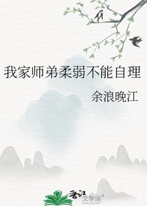 《我家师弟柔弱不能自理》