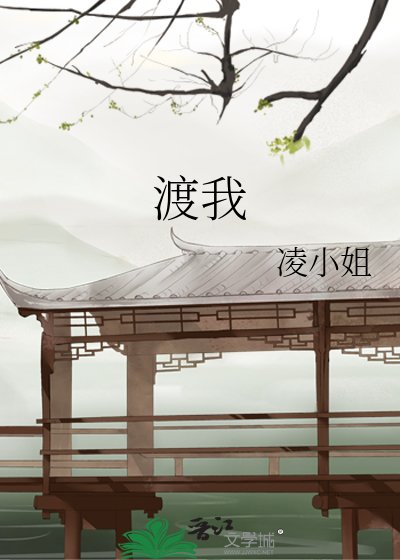 《渡我》